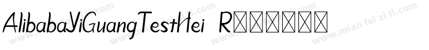 AlibabaYiGuangTestHei  R0410字体转换